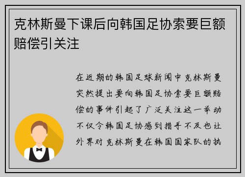 克林斯曼下课后向韩国足协索要巨额赔偿引关注