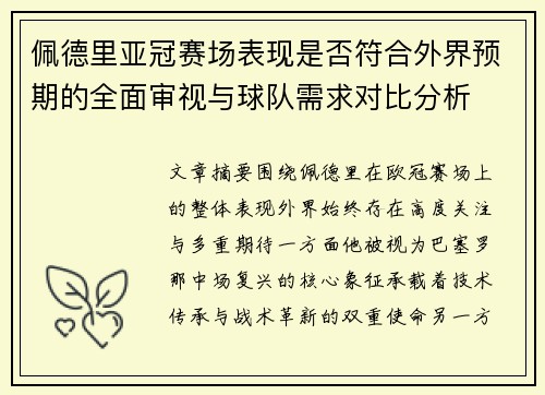 佩德里亚冠赛场表现是否符合外界预期的全面审视与球队需求对比分析 佩德里亚冠赛场表现是否符合外界预期的全面审视与球队需求对比分析