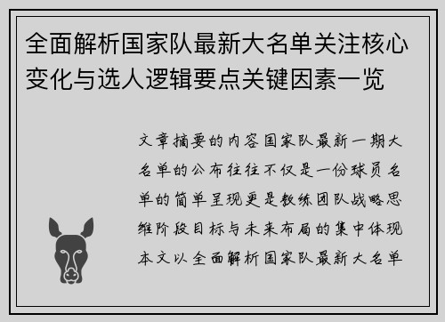 全面解析国家队最新大名单关注核心变化与选人逻辑要点关键因素一览 全面解析国家队最新大名单关注核心变化与选人逻辑要点关键因素一览