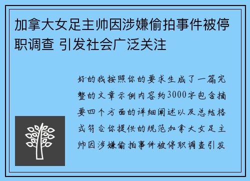 加拿大女足主帅因涉嫌偷拍事件被停职调查 引发社会广泛关注 加拿大女足主帅因涉嫌偷拍事件被停职调查 引发社会广泛关注