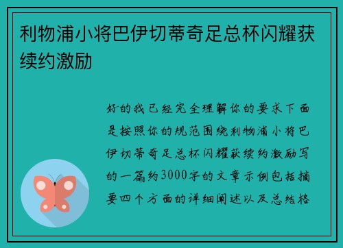 利物浦小将巴伊切蒂奇足总杯闪耀获续约激励 利物浦小将巴伊切蒂奇足总杯闪耀获续约激励