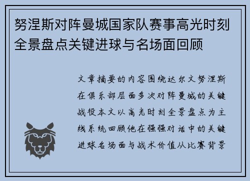 努涅斯对阵曼城国家队赛事高光时刻全景盘点关键进球与名场面回顾 努涅斯对阵曼城国家队赛事高光时刻全景盘点关键进球与名场面回顾