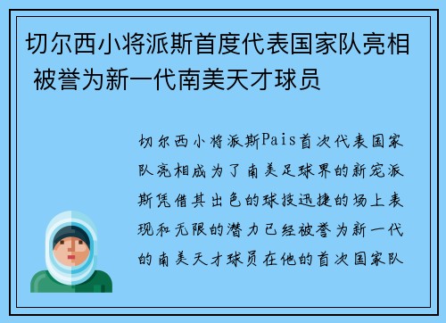 切尔西小将派斯首度代表国家队亮相 被誉为新一代南美天才球员 切尔西小将派斯首度代表国家队亮相 被誉为新一代南美天才球员