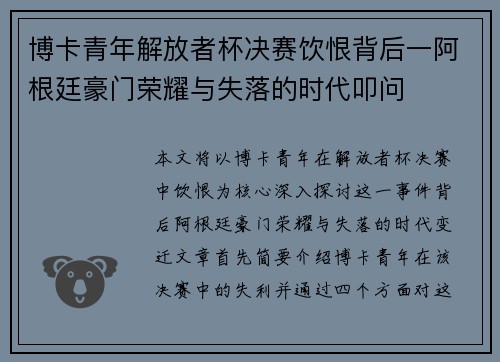 博卡青年解放者杯决赛饮恨背后一阿根廷豪门荣耀与失落的时代叩问 博卡青年解放者杯决赛饮恨背后一阿根廷豪门荣耀与失落的时代叩问