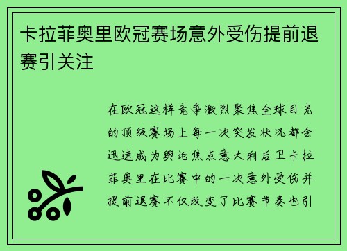 卡拉菲奥里欧冠赛场意外受伤提前退赛引关注 卡拉菲奥里欧冠赛场意外受伤提前退赛引关注