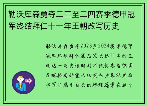 勒沃库森勇夺二三至二四赛季德甲冠军终结拜仁十一年王朝改写历史 勒沃库森勇夺二三至二四赛季德甲冠军终结拜仁十一年王朝改写历史