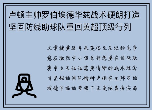 卢顿主帅罗伯埃德华兹战术硬朗打造坚固防线助球队重回英超顶级行列 卢顿主帅罗伯埃德华兹战术硬朗打造坚固防线助球队重回英超顶级行列