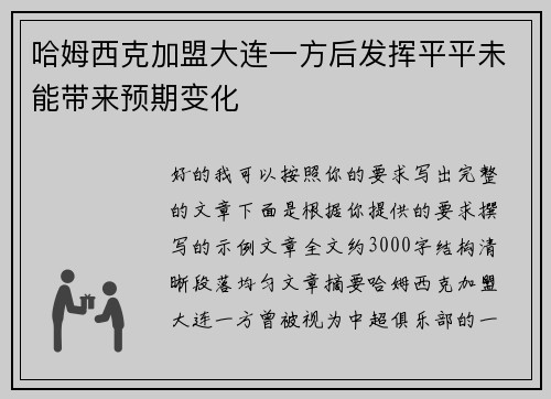 哈姆西克加盟大连一方后发挥平平未能带来预期变化