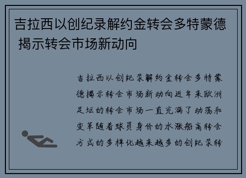 吉拉西以创纪录解约金转会多特蒙德 揭示转会市场新动向 吉拉西以创纪录解约金转会多特蒙德 揭示转会市场新动向