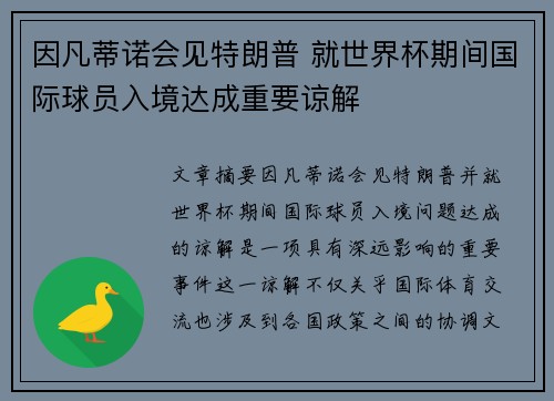因凡蒂诺会见特朗普 就世界杯期间国际球员入境达成重要谅解 因凡蒂诺会见特朗普 就世界杯期间国际球员入境达成重要谅解