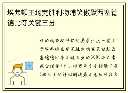 埃弗顿主场完胜利物浦笑傲默西塞德德比夺关键三分
