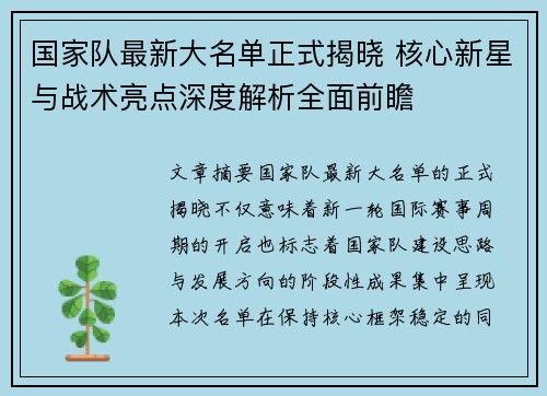 国家队最新大名单正式揭晓 核心新星与战术亮点深度解析全面前瞻 国家队最新大名单正式揭晓 核心新星与战术亮点深度解析全面前瞻