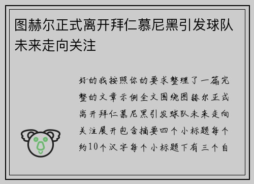 图赫尔正式离开拜仁慕尼黑引发球队未来走向关注 图赫尔正式离开拜仁慕尼黑引发球队未来走向关注