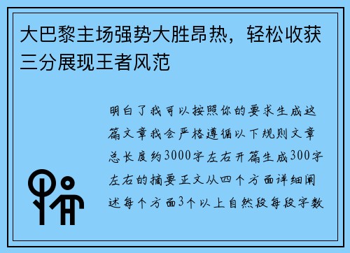 大巴黎主场强势大胜昂热,轻松收获三分展现王者风范 大巴黎主场强势大胜昂热,轻松收获三分展现王者风范