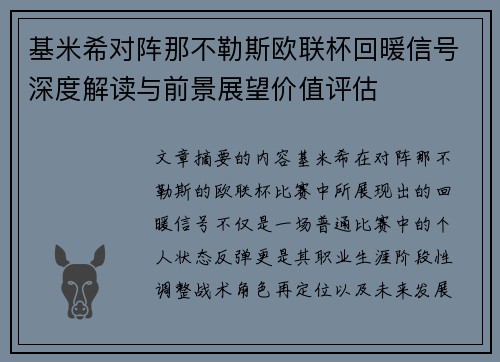 基米希对阵那不勒斯欧联杯回暖信号深度解读与前景展望价值评估 基米希对阵那不勒斯欧联杯回暖信号深度解读与前景展望价值评估