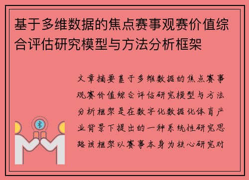 基于多维数据的焦点赛事观赛价值综合评估研究模型与方法分析框架 基于多维数据的焦点赛事观赛价值综合评估研究模型与方法分析框架