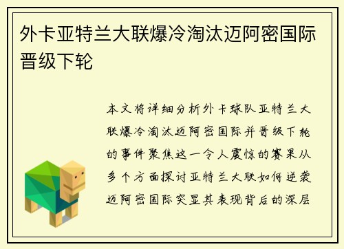 外卡亚特兰大联爆冷淘汰迈阿密国际晋级下轮
