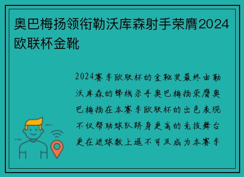 奥巴梅扬领衔勒沃库森射手荣膺2024欧联杯金靴 奥巴梅扬领衔勒沃库森射手荣膺2024欧联杯金靴