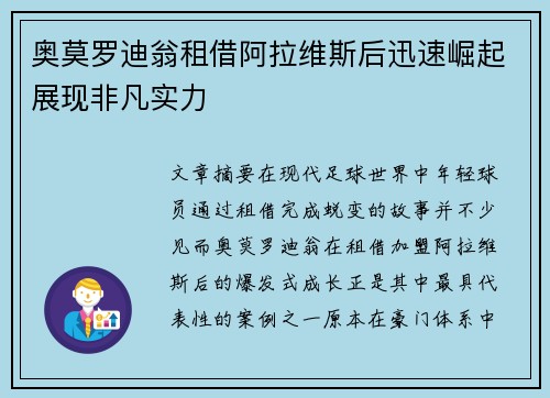 奥莫罗迪翁租借阿拉维斯后迅速崛起展现非凡实力 奥莫罗迪翁租借阿拉维斯后迅速崛起展现非凡实力