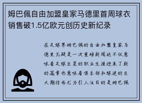 姆巴佩自由加盟皇家马德里首周球衣销售破1.5亿欧元创历史新纪录 姆巴佩自由加盟皇家马德里首周球衣销售破1.5亿欧元创历史新纪录