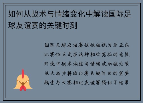 如何从战术与情绪变化中解读国际足球友谊赛的关键时刻