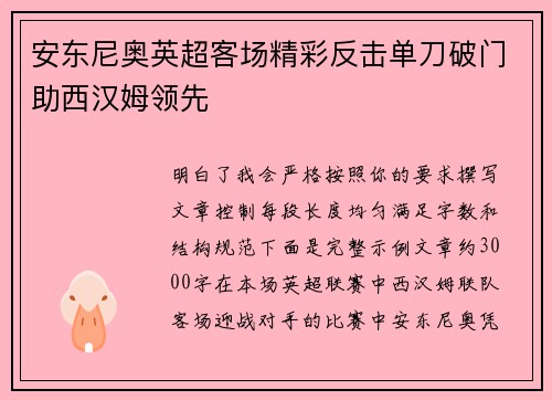 安东尼奥英超客场精彩反击单刀破门助西汉姆领先 安东尼奥英超客场精彩反击单刀破门助西汉姆领先