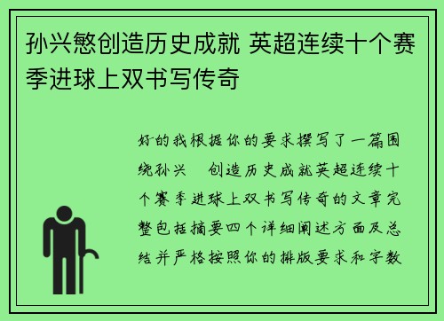 孙兴慜创造历史成就 英超连续十个赛季进球上双书写传奇 孙兴慜创造历史成就 英超连续十个赛季进球上双书写传奇
