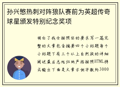孙兴慜热刺对阵狼队赛前为英超传奇球星颁发特别纪念奖项