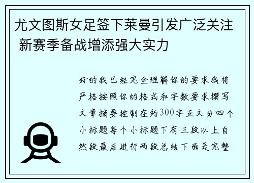 尤文图斯女足签下莱曼引发广泛关注 新赛季备战增添强大实力 尤文图斯女足签下莱曼引发广泛关注 新赛季备战增添强大实力