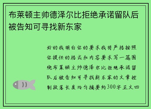 布莱顿主帅德泽尔比拒绝承诺留队后被告知可寻找新东家 布莱顿主帅德泽尔比拒绝承诺留队后被告知可寻找新东家