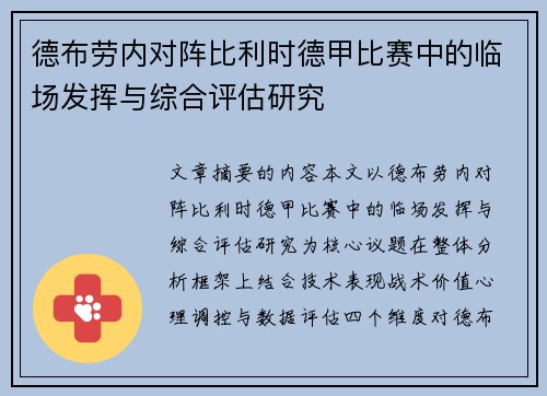 德布劳内对阵比利时德甲比赛中的临场发挥与综合评估研究 德布劳内对阵比利时德甲比赛中的临场发挥与综合评估研究