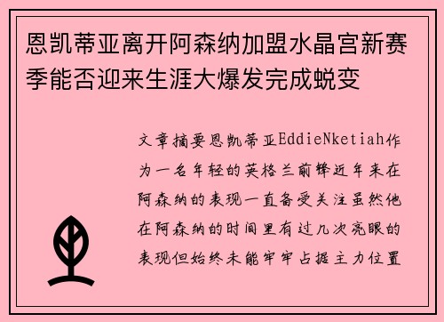 恩凯蒂亚离开阿森纳加盟水晶宫新赛季能否迎来生涯大爆发完成蜕变