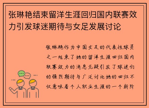 张琳艳结束留洋生涯回归国内联赛效力引发球迷期待与女足发展讨论 张琳艳结束留洋生涯回归国内联赛效力引发球迷期待与女足发展讨论