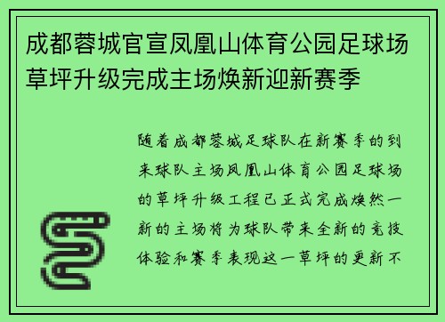 成都蓉城官宣凤凰山体育公园足球场草坪升级完成主场焕新迎新赛季