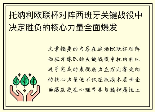 托纳利欧联杯对阵西班牙关键战役中决定胜负的核心力量全面爆发
