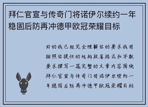 拜仁官宣与传奇门将诺伊尔续约一年稳固后防再冲德甲欧冠荣耀目标