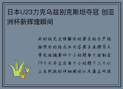 日本U23力克乌兹别克斯坦夺冠 创亚洲杯新辉煌瞬间