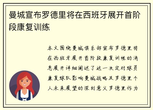 曼城宣布罗德里将在西班牙展开首阶段康复训练