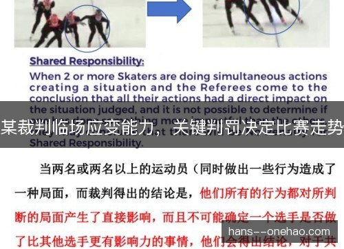 某裁判临场应变能力,关键判罚决定比赛走势 某裁判临场应变能力,关键判罚决定比赛走势